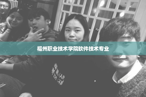 福州职业技术学院软件技术专业