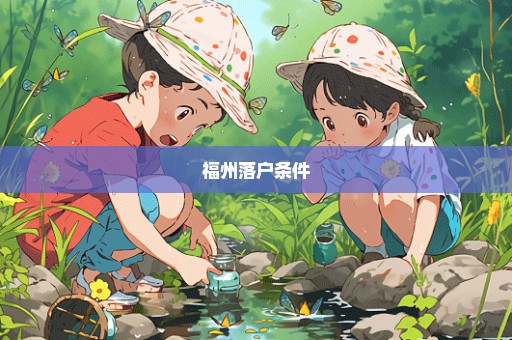 福州落户条件