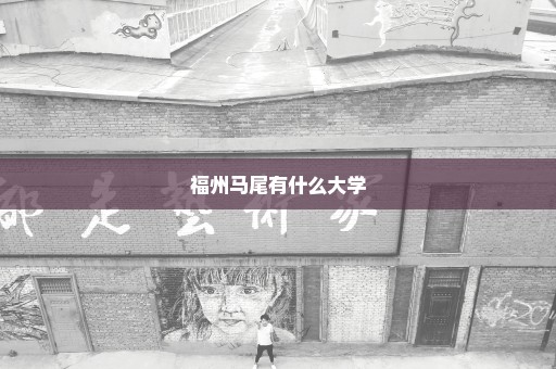 福州马尾有什么大学