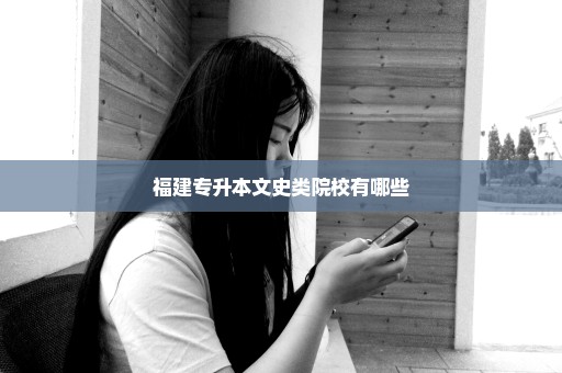 福建专升本文史类院校有哪些