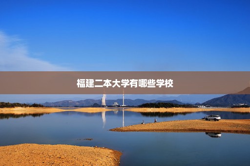 福建二本大学有哪些学校