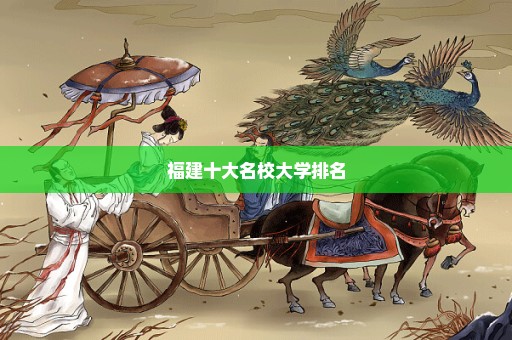 福建十大名校大学排名