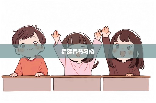 福建春节习俗