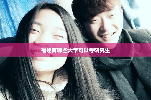 福建有哪些大学可以考研究生