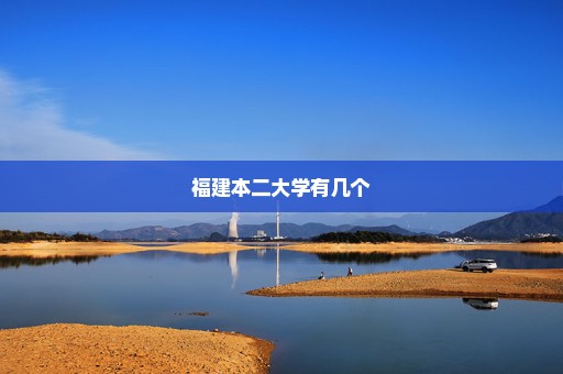 福建本二大学有几个