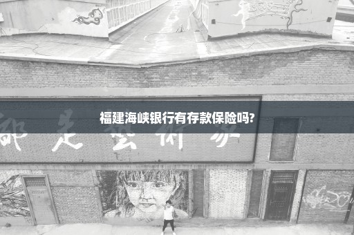 福建海峡银行有存款保险吗?