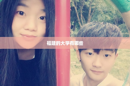 福建的大学有哪些