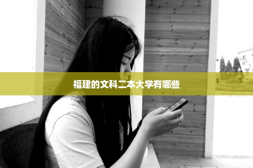 福建的文科二本大学有哪些