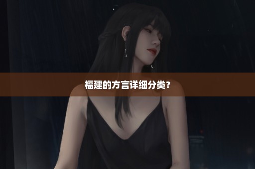 福建的方言详细分类？