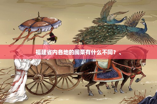 福建省内各地的闽菜有什么不同？、