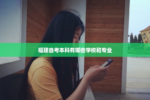 福建自考本科有哪些学校和专业
