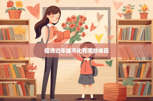 福清近年城市化有哪些体现
