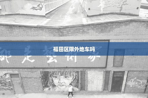 福田区限外地车吗