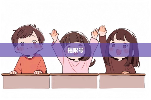 福限号