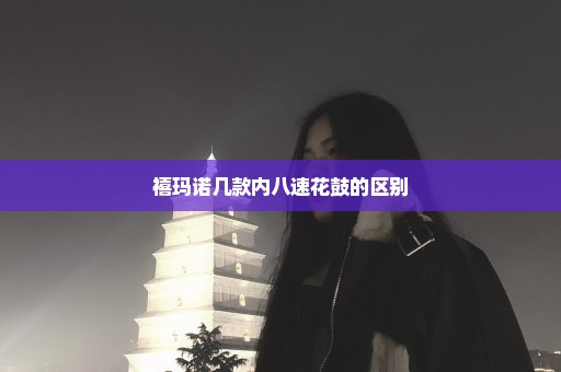 禧玛诺几款内八速花鼓的区别