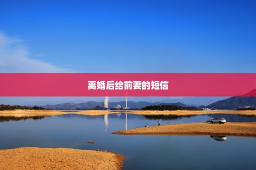 离婚后给前妻的短信