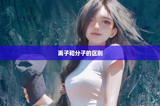 离子和分子的区别