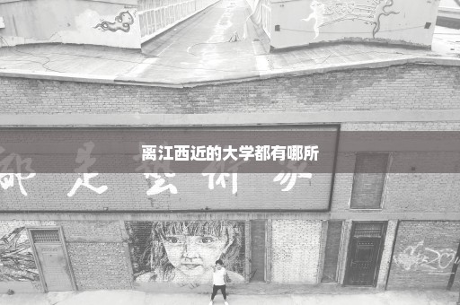 离江西近的大学都有哪所