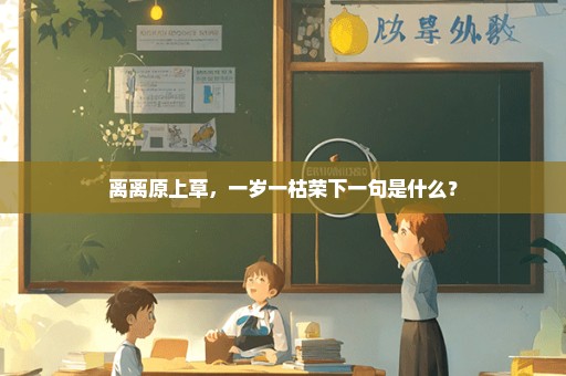 离离原上草，一岁一枯荣下一句是什么？