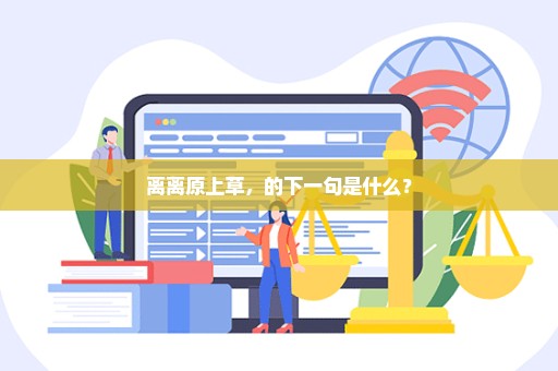 离离原上草，的下一句是什么？