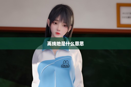 离线地是什么意思