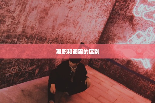 离职和调离的区别