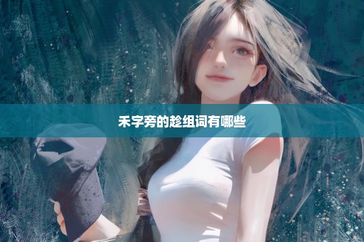 禾字旁的趁组词有哪些