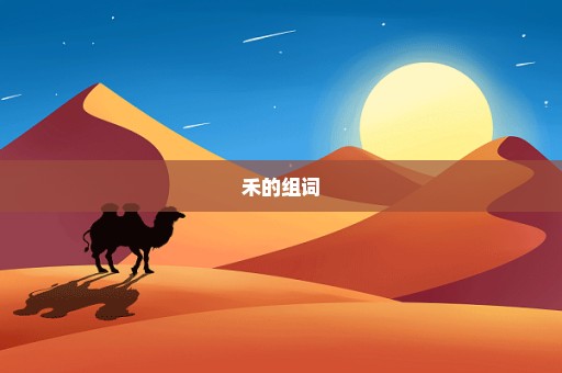 禾的组词