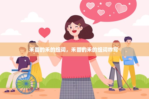 禾苗的禾的组词，禾苗的禾的组词咋写 