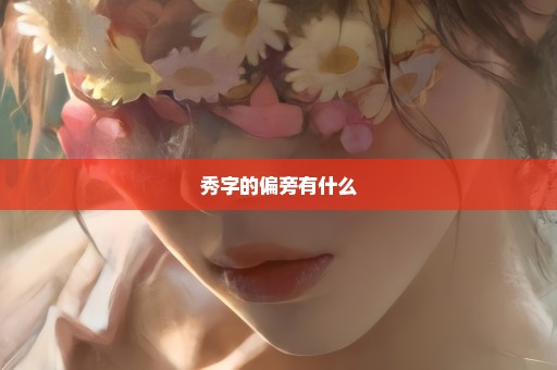 秀字的偏旁有什么