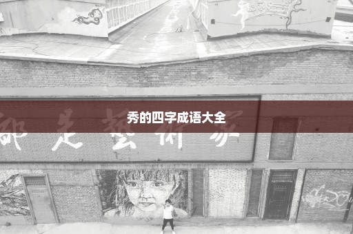 秀的四字成语大全