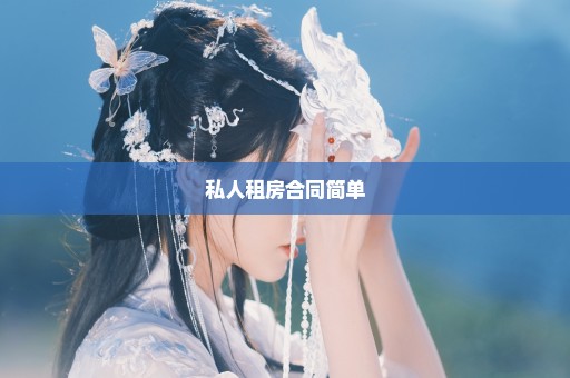 私人租房合同简单