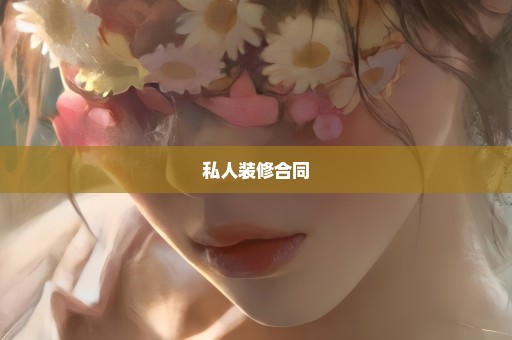 私人装修合同