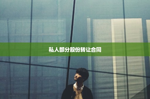 私人部分股份转让合同