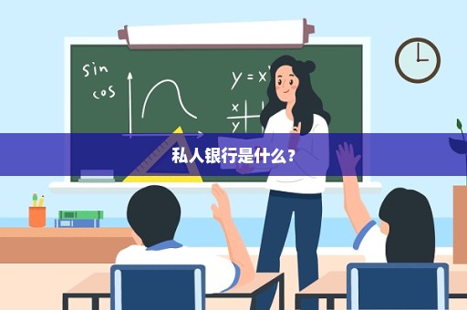 私人银行是什么？