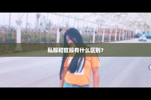 私服和官服有什么区别？