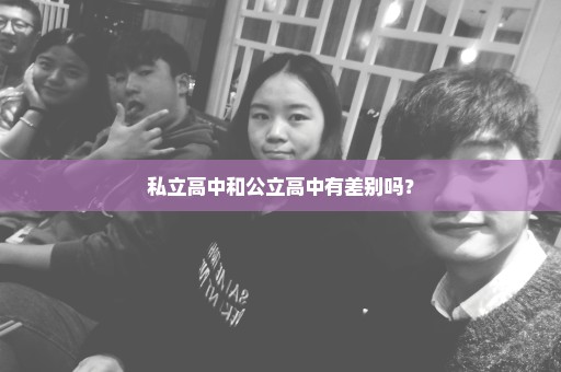 私立高中和公立高中有差别吗？