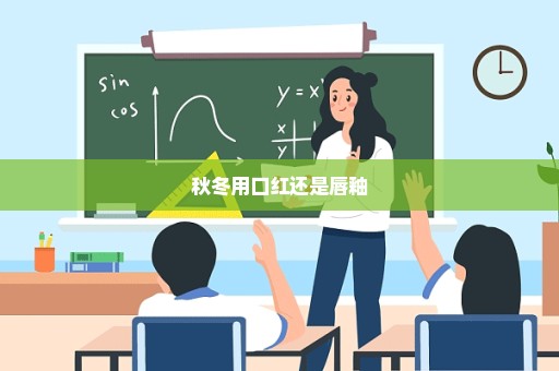 秋冬用口红还是唇釉