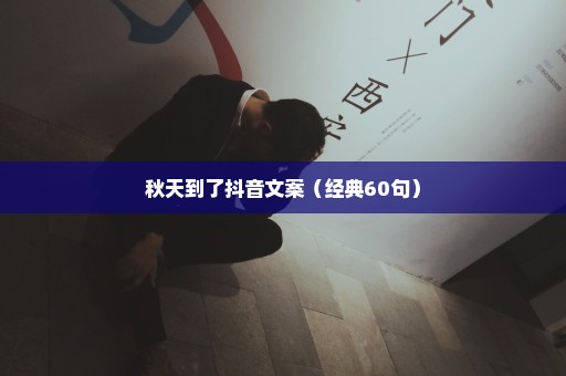 秋天到了抖音文案（经典60句）