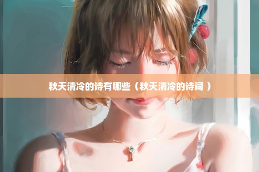 秋天清冷的诗有哪些（秋天清冷的诗词 ）