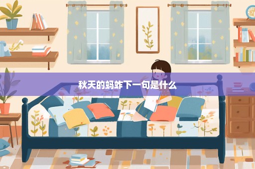 秋天的蚂蚱下一句是什么
