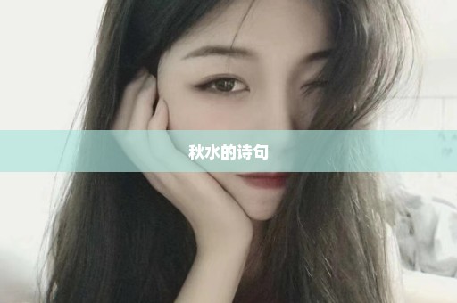 秋水的诗句