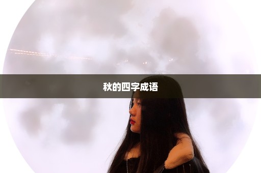 秋的四字成语
