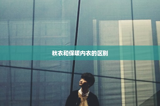秋衣和保暖内衣的区别