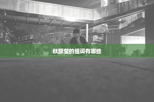 秋跟莹的组词有哪些
