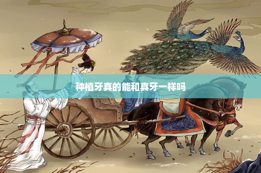 种植牙真的能和真牙一样吗