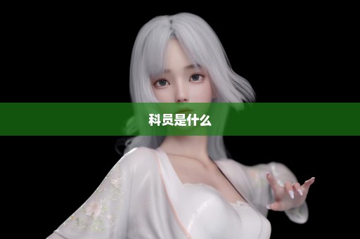 科员是什么