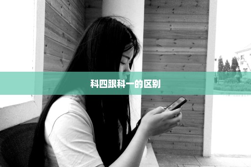科四跟科一的区别