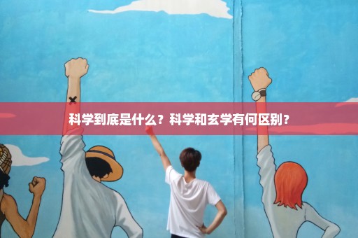 科学到底是什么？科学和玄学有何区别？