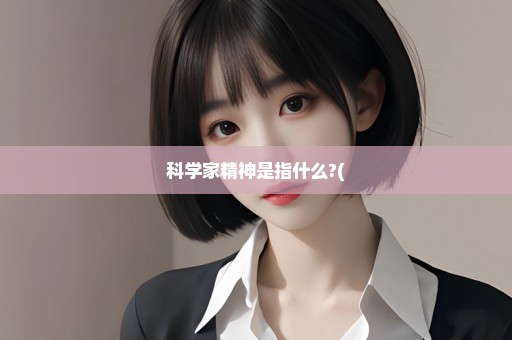 科学家精神是指什么?(